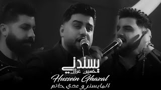 حسين غزال - يسندني / ( Hussain Ghazal - Yesndne [Official Video] ( 2023