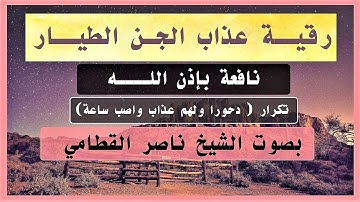 رقية (عذاب الجن المارد الطيار من سورة الصافات) بصوت الشيخ ناصر القطامي نافعة بَإذن اللــٌہ
