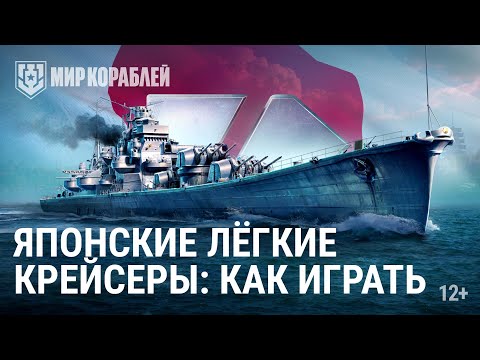 Видео: Как играть на лёгких крейсерах Японии | Мир кораблей