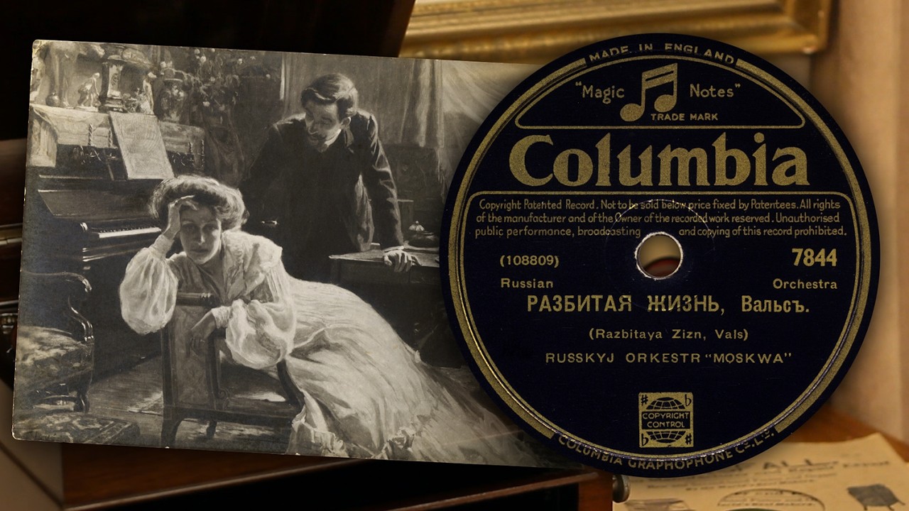 Разбитая жизнь (вальс, Макс Кюсс) - Русский Оркестр 