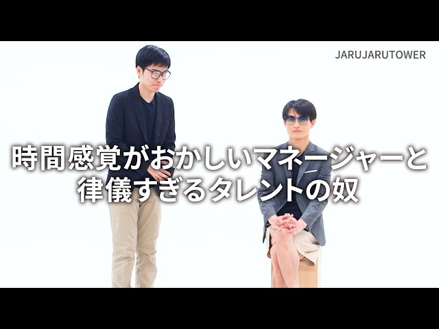 『時間感覚がおかしいマネージャーと律儀すぎるタレントの奴』ジャルジャルのネタのタネ【JARUJARUTOWER】