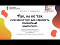 Рубрика &quot;Так, но не Так&quot; о том, как говорить правильно. Выпуск 10