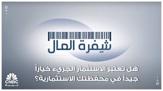 هل تعتبر الاستثمار الجريء خياراً جيداً في محفظتك الاستثمارية؟