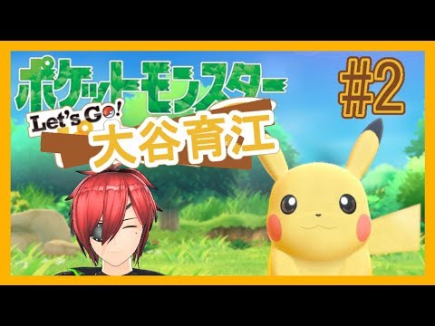 【ピカブイ】Let's Go! 大谷育江＃2【最園寺ナオキ/VTuber】