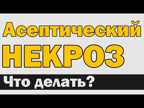 Асептический некроз: что это, каков прогноз и что делать?