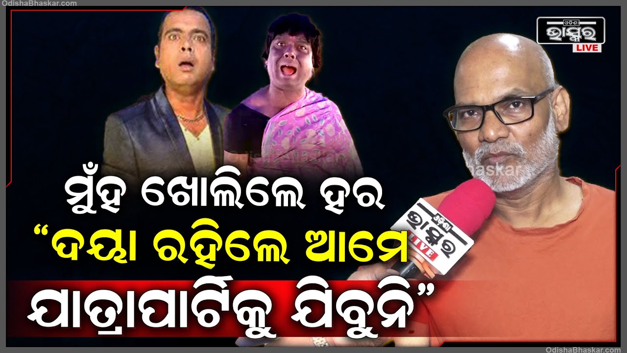 ଦୟା ରହିଲେ ଆମେ ଯାତ୍ରା ପାର୍ଟିକୁ ଯିବୁନି..ଦୟାଙ୍କୁ 7ଦିନ ସମୟ ଦିଆଯାଇଥିଲା କିନ୍ତୁ ଉତ୍ତର ରଖିଲେ ନାହିଁ