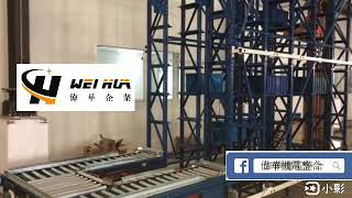 AS/RS小型立體自動倉儲（偉華企業有限公司）
