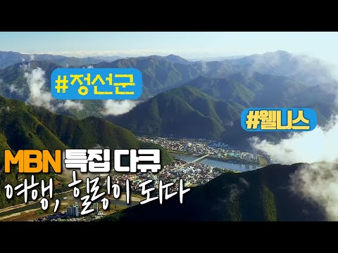 [여행, 힐링이 되다] 관광에도 웰니스가 접목되며 ‘치유 관광’이 관광산업의 화두로 떠오른다 MBN 231028 방송