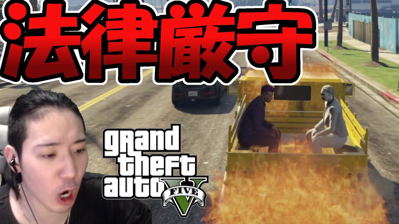 法律を守らせてグランドセフトオートやらせてみた【gta5】【グラセフ】