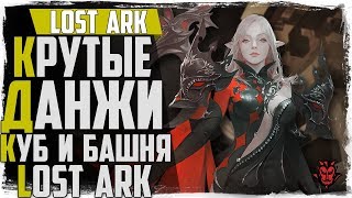 Lost Ark. Супер данжи! Куб и темная башня! Прохождение! Lost Ark. Супер данжи! Куб и темная башня! Прохождение!