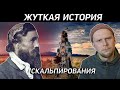 ЖУТКАЯ ИСТОРИЯ Роберта МакГи или кто научил индейцев снимать скальпы?