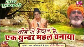 चौड़े से मैदान में एक सुन्दर महल बनाया | ~ Sandeep Siwana ~ भक्त रामनिवास के शिष्ये भक्त संदीप सिवाना