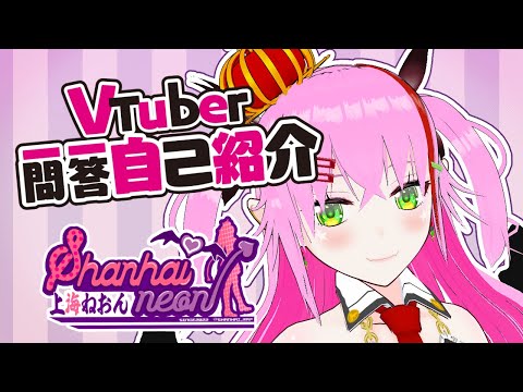 【上海ねおん】Vtuber一問一答自己紹介