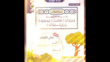 سورة الإخلاص للصف الأول الإبتدائي
