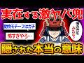 【衝撃の理由】戦国武将たちがこぞって被った、奇抜すぎる兜に隠された理由が面白すぎた【ゆっくり解説】#戦国 #歴史 #直江兼続