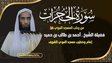 تلاوات الشيخ أحمد طالب حميد | سورة الحجرات | المسجد النبوي الشريف | HasnainBaloch_