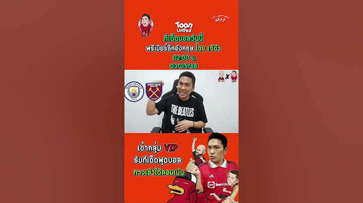 แมนฯ ซิตี้ VS เวสต์แฮม ยูไนเต็ด