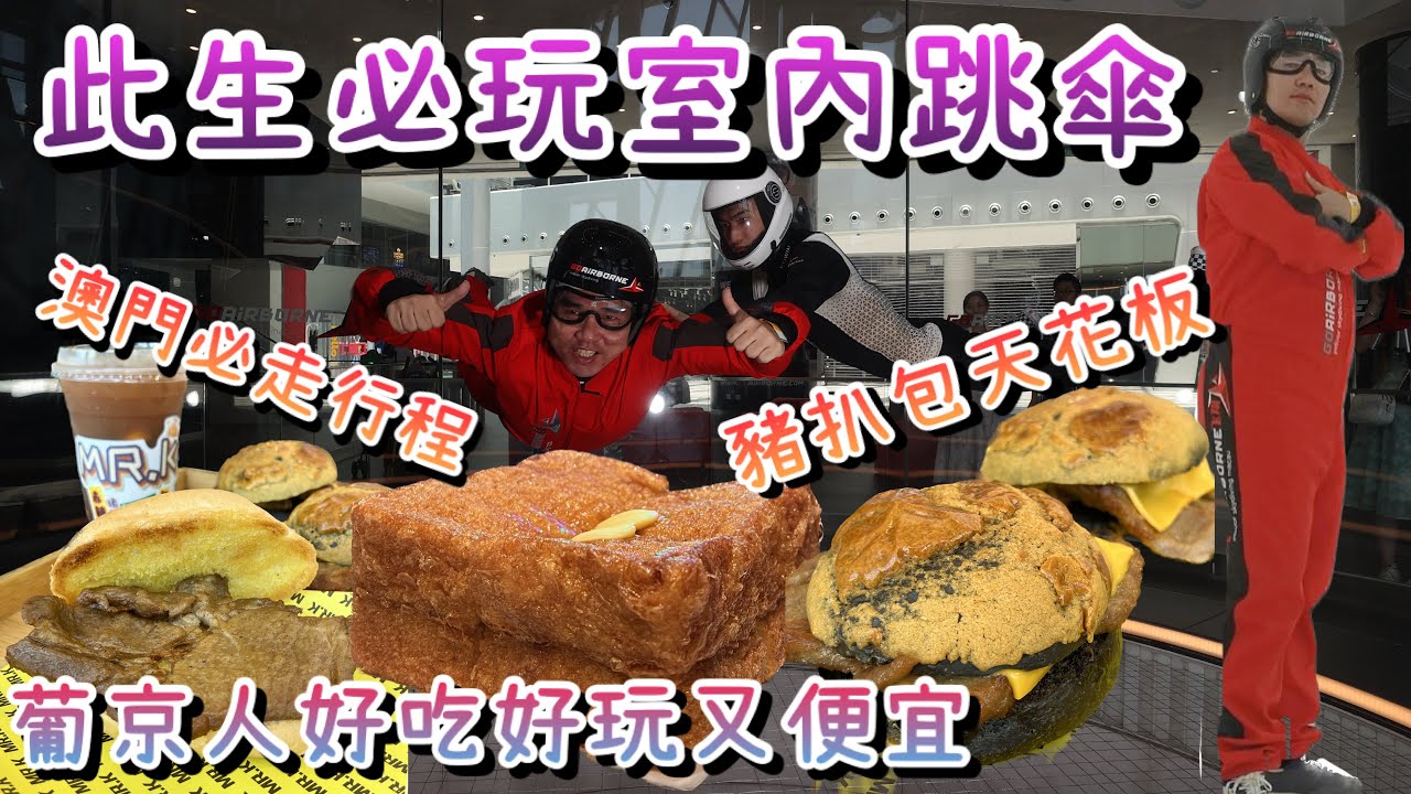 【澳門自由行EP.3】葡京人室內跳傘體驗~MR.K赤辣豬扒包必吃推薦