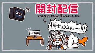【開封配信】ハーレー博士アクスタゲットできなかったマンによるグッズ開封配信