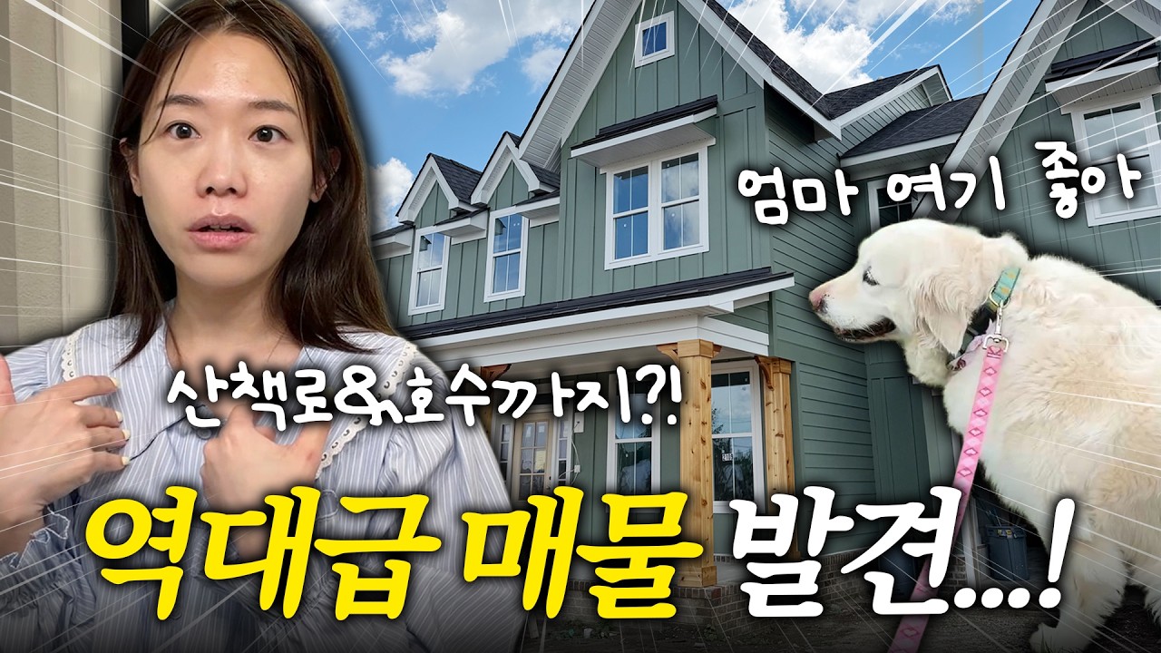 산책로, 호수, 학군까지… 완벽한 집 발견!🏠✨미국 집 투어 브이로그, New 맥북💻