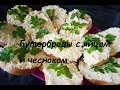 БУТЕРБРОДЫ  с ЯЙЦОМ и ЧЕСНОКОМ. Быстро и вкусно!