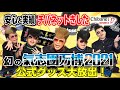 【チバネットきした】幻の氣志團万博2021グッズをご紹介!!