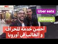 احسن خدمة للحراق و الطالب في أوروبا، توصيل الطلبات  delivroo uber eats