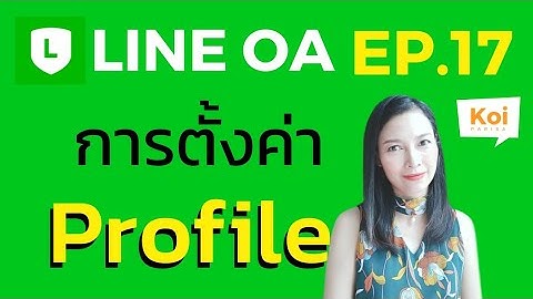 LINE OA Ep.17 การตั้งค่า Profile