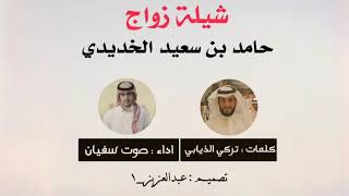 شيلة زواج الشاب : حامد بن سعيد الخديدي || كلمات : تركي الذيابي || اداء : صوت سفيان