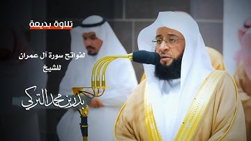 تلاوة بديعة لفواتح سورة آل عمران للشيخ : بدر بن محمد التركي - رمضان ١٤٤٥ هـ