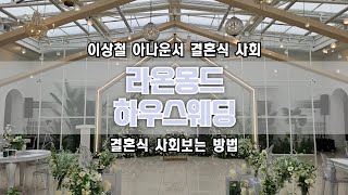이상철 아나운서 결혼식 사회 / 라온몽드 단독홀 / 수원 결혼식 / 웨딩하우스 사회 / 야외 결혼식장 / 결혼식 사회보는 법 / 결혼식 진행 방법 / 신랑신부 동시입장 함께입장