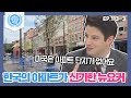 [비정상회담][113-3] "미국은 아파트 단지가 없어요" 단지로 구성된 한국의 아파트가 신기한 뉴요커 마크 (Abormal Summit)