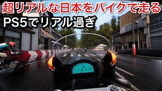 【PS5】超リアルなバイクゲームがほぼ現実【picar3】 screenshot 4