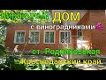 Кирпичный ДОМ/ С виноградниками 🍇/ ст. Родниковская Краснодарский край/ Цена 3 млн.₽