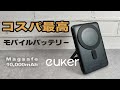 【コスパ最高】Magsafe対応モバイルバッテリー 10,000mAh スタンド機能 Euker