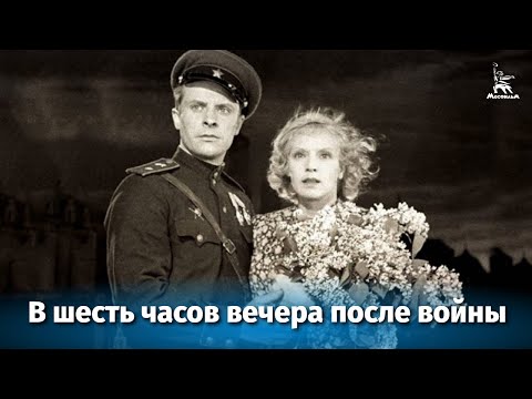 В шесть часов вечера после войны (драма, реж. Иван Пырьев, 1944 г.) В шесть часов вечера после войны (драма, реж. Иван Пырьев, 1944 г.)