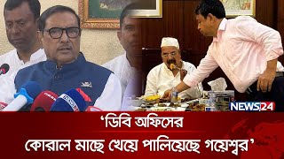 দুর্নীতির কারণে তারেক রহমানের আমেরিকা প্রবেশ নিষিদ্ধ: কাদের | Obaidul Quader | News24