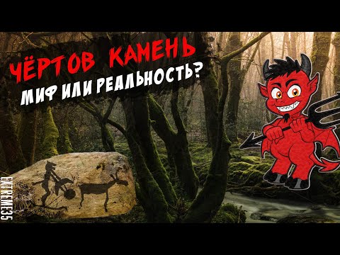 Чёртов камень. Миф или реальность? / Damn stone. Myth or reality?