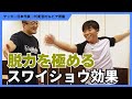 【スワイショウ】相馬勇紀が太極拳を体験！！ぶらぶら揺らすだけで当たり負けしない体に！