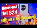 Новинка! Itel S24 —бюджетный смартфон-хамелеон на Helio G91, с Samsung 108Мп камерой и с Dynamic Bar