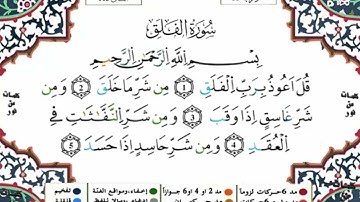 سورة الفلق مكررة للحفظ برواية ورش للقارئ ياسين الجزائري