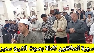 سورة المنافقون كاملة🎤تلاوة من صلاة التراويح🕋 ليلة ٢٧ رمضان ١٤٤٤🌙 بصوت الشيخ سمير  ١٩ أبريل ٢٠٢٣