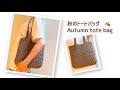 【秋色】シンプルトートバッグの編み方