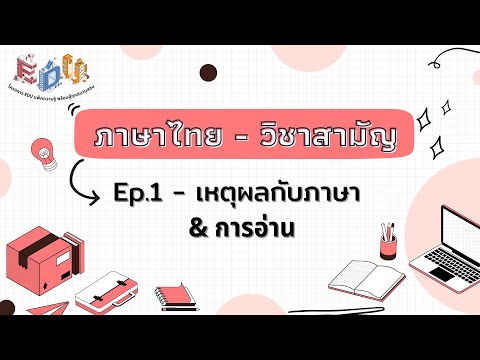 วิชาสามัญ ภาษาไทย EP. 1 เหตุผลกับภาษา&การอ่าน | edu.pack_forexam