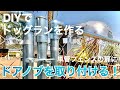 【DIYでドッグランを作る Part 13】  アメリカン風フェンス完成編！ドアノブを取り付ける！