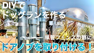 【DIYでドッグランを作る Part 13】  アメリカン風フェンス完成編！ドアノブを取り付ける！