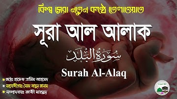 সূরাহ আল আলাক | Surah Al-Alaq | Full With Arabic Text HD | 96 سورة العلق | Gojol BD