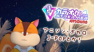 【歌枠】夜中のゲリラ歌枠【カラオケJOYSOUND for STREAMER】