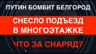 Катастрофа в Белгороде: снесло подъезд в многоэтажке. Чей снаряд?