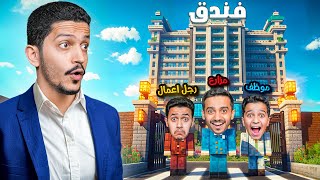 Thumbnail for سويت فندق 5 نجوم في ماين كرافت ( أغرب زبائن ) !! Minecraft